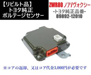 即日発送 ZWR80 ノア ヴォクシー 【リビルト品】 ボルテージセンサー 89892-12010 ハイブリッド バッテリーセンサー HV ⑭