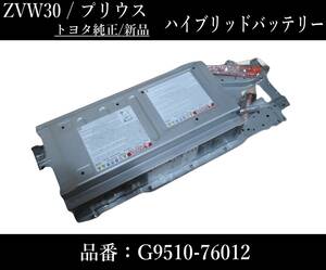  new goods ZVW30 Prius Toyota original hybrid battery G9510-76012 HV battery 30 Prius * gome private person delivery un- possible * G9510-76010