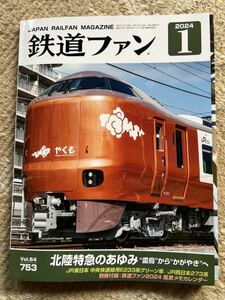 鉄道ファン 2024年1月号 カレンダー付