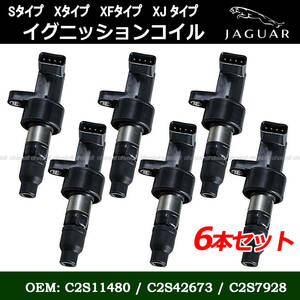 新品 JAGUAR ジャガー X S XF XJ タイプ TYPE /2.1 2.5 3.0 V6 イグニッションコイル 6本セット C2S11480 / C2S42673 / C2S7928/ X400 200