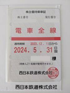 【最新】西日本鉄道（西鉄） 株主優待乗車証(電車全線定期券) 送料無料