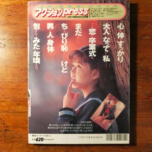 【送料無料】アクション プレス Press 1993年2月号（谷まゆみ 早乙女美紀 佐々木敦 投稿 グラビア アイドルお宝写真）の画像8