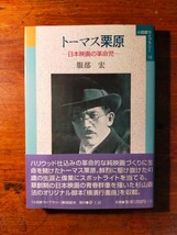 【送料無料】トーマス栗原 日本映画の革命児（2005年 小田原ライブラリー 大正活映 元町 ハリウッド 横浜行進曲 横浜夢座 シナリオ 脚本）_画像1