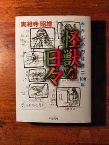 【送料無料】怪獣な日々 実相寺昭雄（2001年 ちくま文庫 特撮 怪獣映画 ウルトラマン ゴジラ 円谷英二 伊福部昭 文庫オリジナル）