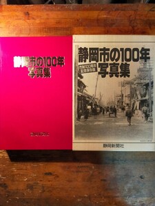 【送料無料】静岡市の100年写真集（昭和63年 静岡新聞社 古写真 古地図 街並 郷土史 美人 路面電車 レトロ建築 自然災害 呉服町 宿場町）　