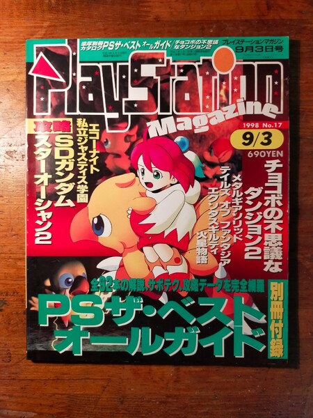 【送料無料】プレイステーションマガジン　1998年9/3 playstation magazine さくまあきら 桃太郎電鉄 ファイナルファンタジー 幻想水滸伝