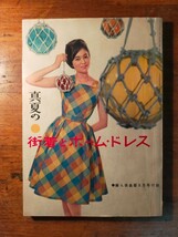 【送料無料】婦人倶楽部 昭和35年8月号付録（1960年 真夏の街着とホームドレス レトロ ワンピース ツーピース 子供服 手作り ハンドメイド)_画像1