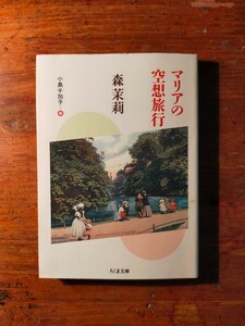 【送料無料】マリアの空想旅行 森茉莉 小島千加子（2006年 ちくま文庫 初版 紀行文 京都 パリ）