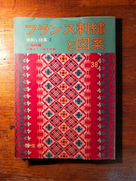 【送料無料】フランス刺繍と図案 38 地刺し特集 戸塚きく（昭和55年 啓佑社 実物大図案付属 テーブルクロス ランチョンマット 手作り）