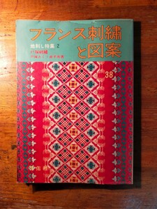 【送料無料】フランス刺繍と図案 38 地刺し特集 戸塚きく（昭和55年 啓佑社 実物大図案付属 テーブルクロス ランチョンマット 手作り）