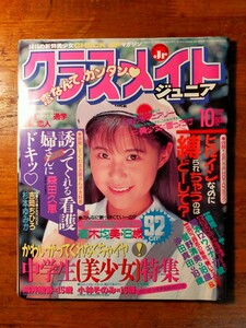 【送料無料】クラスメイトジュニア 1994年10月（杉本ゆみか/吉岡ちひろ/投稿写真)