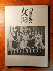 【送料無料】20世紀の女たち 浜野安宏（1985年 平凡社 服飾史 モード 三宅一生 海野弘 久保田二郎 村松友視 枝川公一 シャネル モデル）