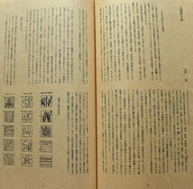 昭和５０年毎日新聞社版「手漉和紙 解説書」と附録「国が指定選択した紙の無形文化財６点」挿絵/和紙工芸家後藤清吉郎 和綴じ本_画像9