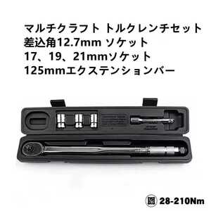 マルチクラフト トルクレンチ　セット (1/2”) 28-210Nm 差込角12.7mm 17、19、21mmソケット タイヤ交換 自動車 バイク