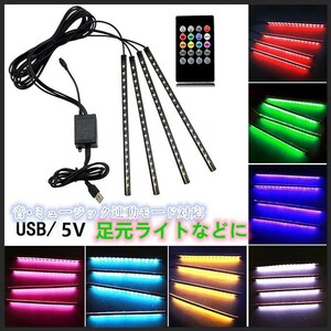 72個LED　LEDテープライト 雰囲気 RGB 車 USB フロアライト 高輝度 足元　フット 高輝度 雰囲気 テープライト 防水 　車内足元照明