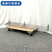 【直接引取限定(愛知県)】ステンレスパイプ棚/幅1515mm×奥行250mm×高さ205mm/業務用/厨房機器/棚/台 1146_画像1