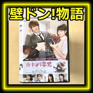 近キョリ恋愛('14)DVDレンタル落ち