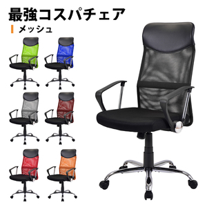 ◆高級メッシュオフィスチェア OAチェア 事務椅子 (7色選択可)