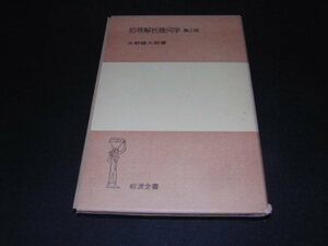 e4■初等解析幾何学　第２版/ 矢野健太郎著/岩波全書/1974年2刷