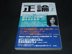 e4■正論2009年２月/保守はこの試練に耐えられるか？安倍晋三