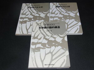 e4■赤血球の生化学・酵素のはたらき・生体膜の動的構造/東京大学出版会３冊セット