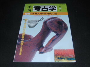 ｋｂ９■季刊考古学 第95号 特集:縄文・弥生時代の漆