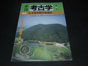 ｋｂ９■季刊考古学 第97号 特集:中世寺院の多様性 