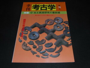 ｋｂ９■季刊考古学 第78号 出土銭貨研究の最前線