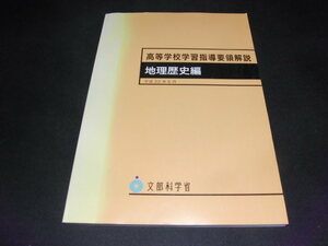 ｋｂ９■高等学校学習指導要領解説 地理歴史編/平成２５年４刷