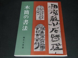 z3■木簡の書法　鶴木大寿　著　日本習字普及協会/1987年初版