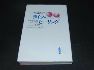 o3■ライフヒーリング ルイーズ・L.ヘイ/1996年新装４刷