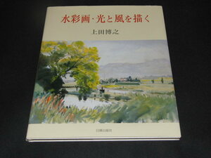 o3■水彩画・光と風を描く／上田博之(著者) /2002年初版