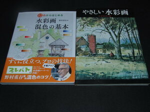 ｋｂ８■12色からはじめる 水彩画 混色の基本/野村重存＋やさしい水彩画　オウルサン著/２冊セット