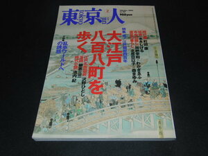 ｋｂ８■東京人 2003年No187 大江戸八百八町を歩く　乱歩ワールドへの誘惑