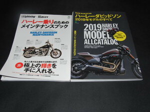 a4■別冊ライトニング76 ハーレー乗りのためのメインテナンスブック＋ハーレーダビッドソン 2019年モデルのすべて/2冊セット