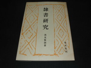 a4■隷書研究 浅見筧洞 木耳社刊/昭和53年発行