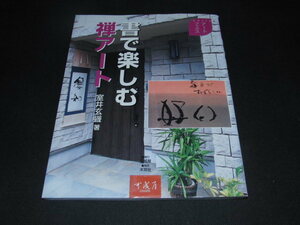 a4■書で楽しむ禅アート/室井 玄聳 (著)2006年初版