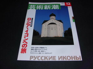 h6■芸術新潮 2003年 12月号 ロシア・イコンへの旅　イコン