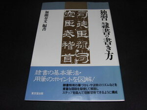 h6■独習 隷書の書き方/加瀬 寿文/平成２年初版