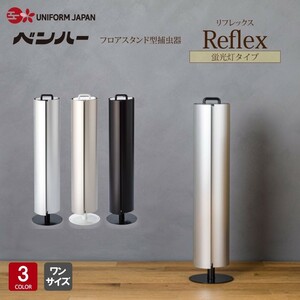 新品未使用 フロアスタンド型捕虫器 Reflex リフレクス mushipon シャンパンゴールド