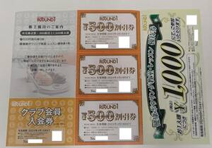 9952■ROUND1　ラウンドワン　株主優待券　500円割引券　3枚　1500円分　ボウリング教室　クラブ会員入会券　有効期限あり