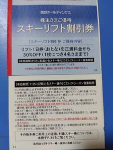 最新　西武　株主優待　スキーリフト割引券 1枚　 1~5枚　　西武HD　株主優待