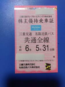 最新 三重交通　株主優待　 株主優待乗車証 （三重交通/名阪近鉄バス 共通全線） 定期券型　a