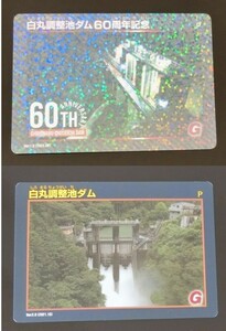 ダムカード セット 白丸調整池ダム 60周年記念記念カード Ver.1.0 (20223.02) ノーマルカード Ver.2.0 (2021.10) 東京都 奥多摩町 白丸ダム