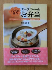 美品 送料180円 こどもが喜ぶスープジャーのお弁当　すぐに作れてカラダにやさしいから、塾弁にもぴったり！ 渡辺あきこ 世界文化社