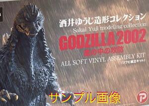 未開封X-PLUS　東宝30cmシリーズ 酒井ゆうじ造形コレクション ゴジラ（2002）「嵐の中の攻防」 ソフビ組立キット ゴジラ・ストア限定版