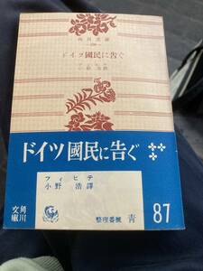 ドイツ国民に告ぐ　フィヒテ　小野浩　角川文庫　帯