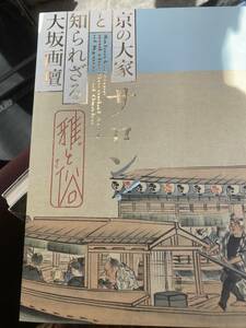 京の大家と知られざる大坂画壇　サロン　図録　2022年　京都国立近代美術館