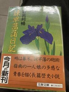 諫早菖蒲日記　野呂邦暢　文春文庫　初版　帯