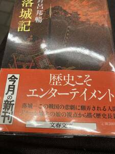 落城記　野呂邦暢　文春文庫　初版　帯